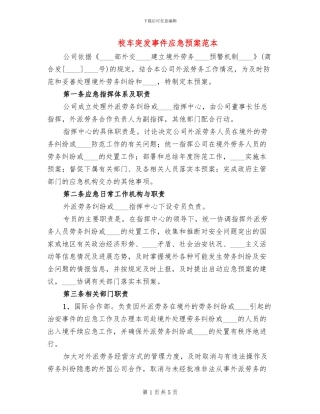 校车突发事件应急预案范本