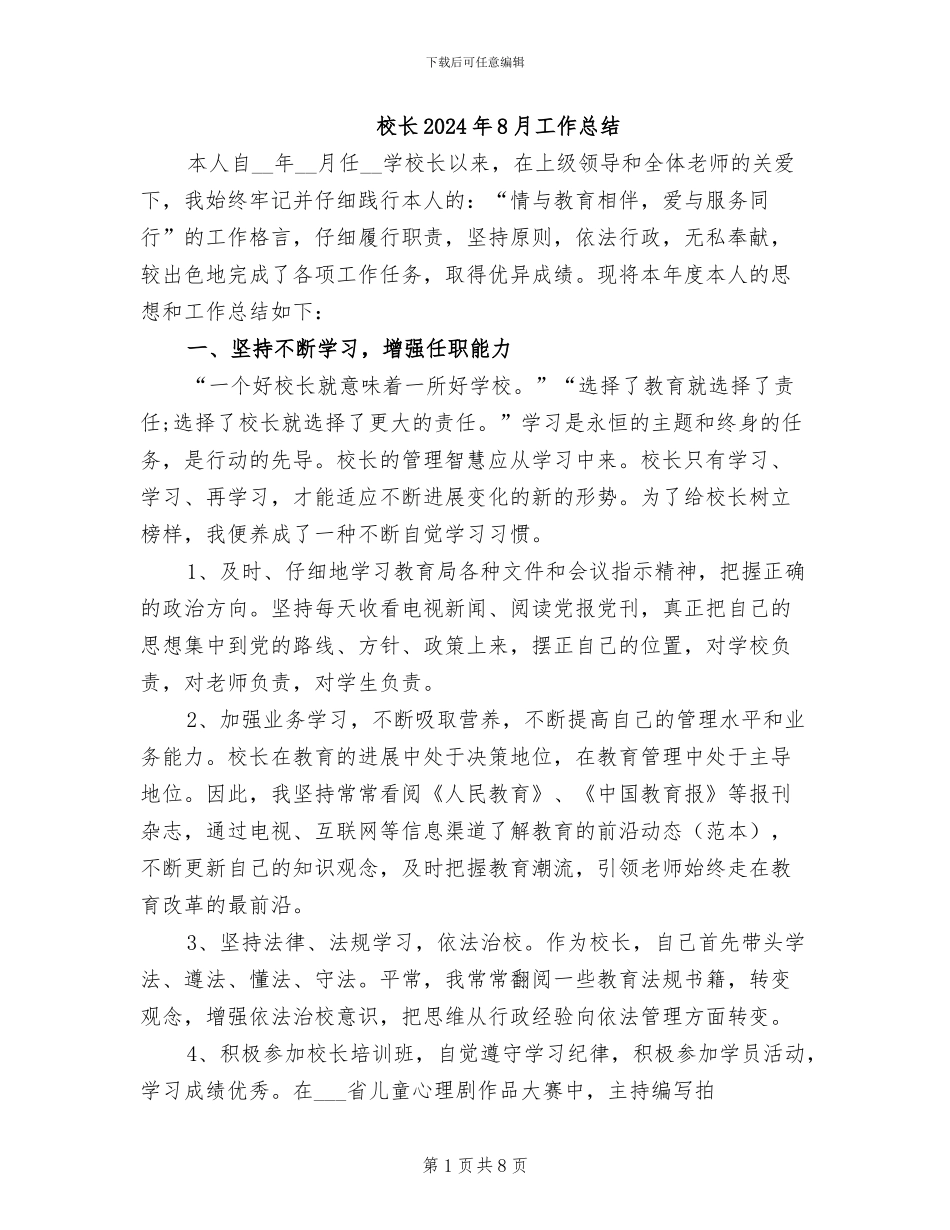 校长2024年8月工作总结_第1页