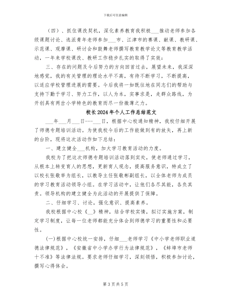 校长2024年个人工作总结_第3页