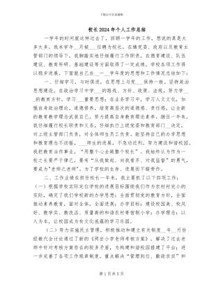 校长2024年个人工作总结