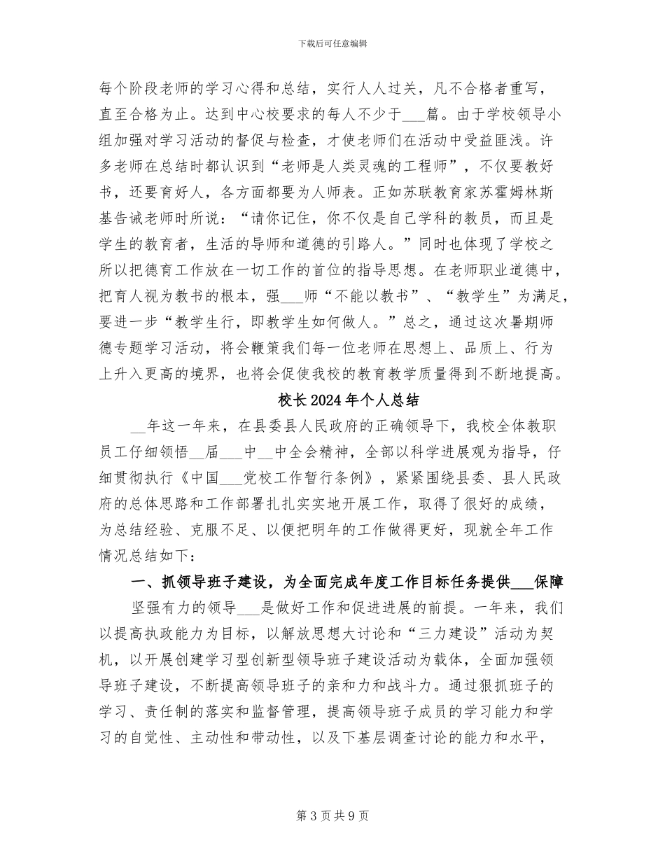 校长2024年个人工作总结范文_第3页