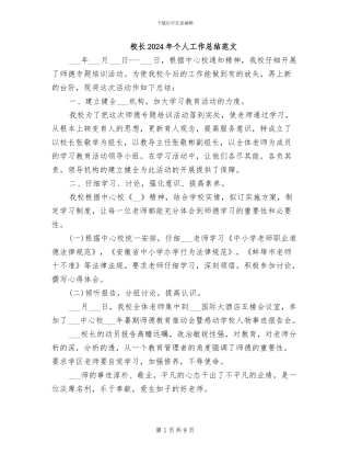 校长2024年个人工作总结范文