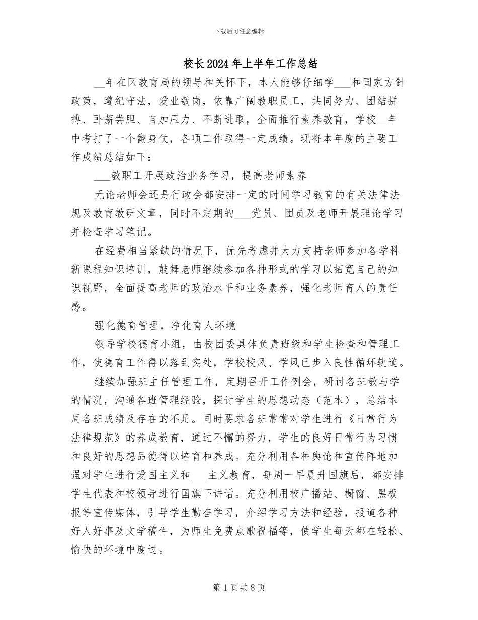 校长2024年上半年工作总结_第1页