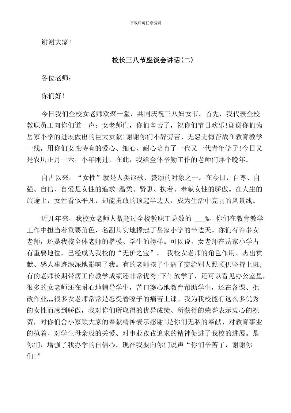 校长三八节座谈会讲话_第3页