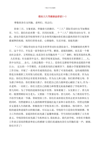 校长三八节座谈会讲话