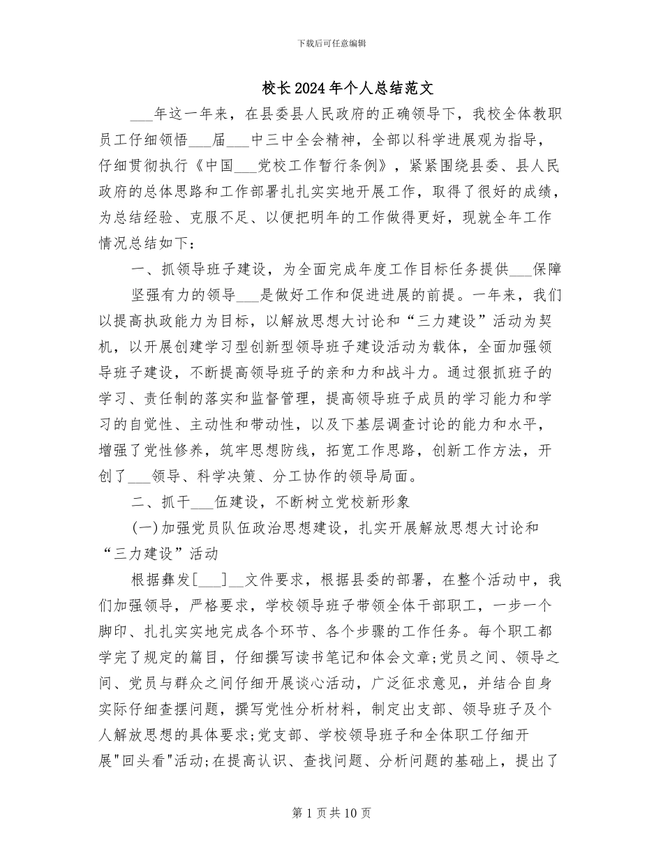 校长2024年个人总结范文_第1页