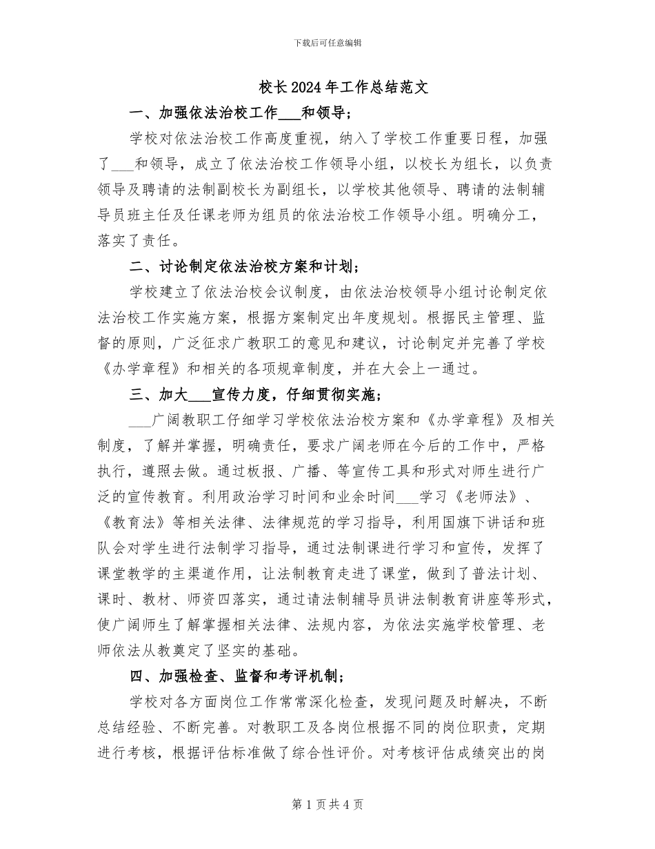 校长2024年工作总结范文_第1页