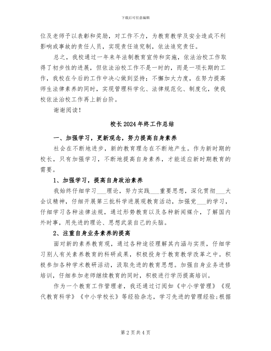 校长2024年工作总结范文_第2页