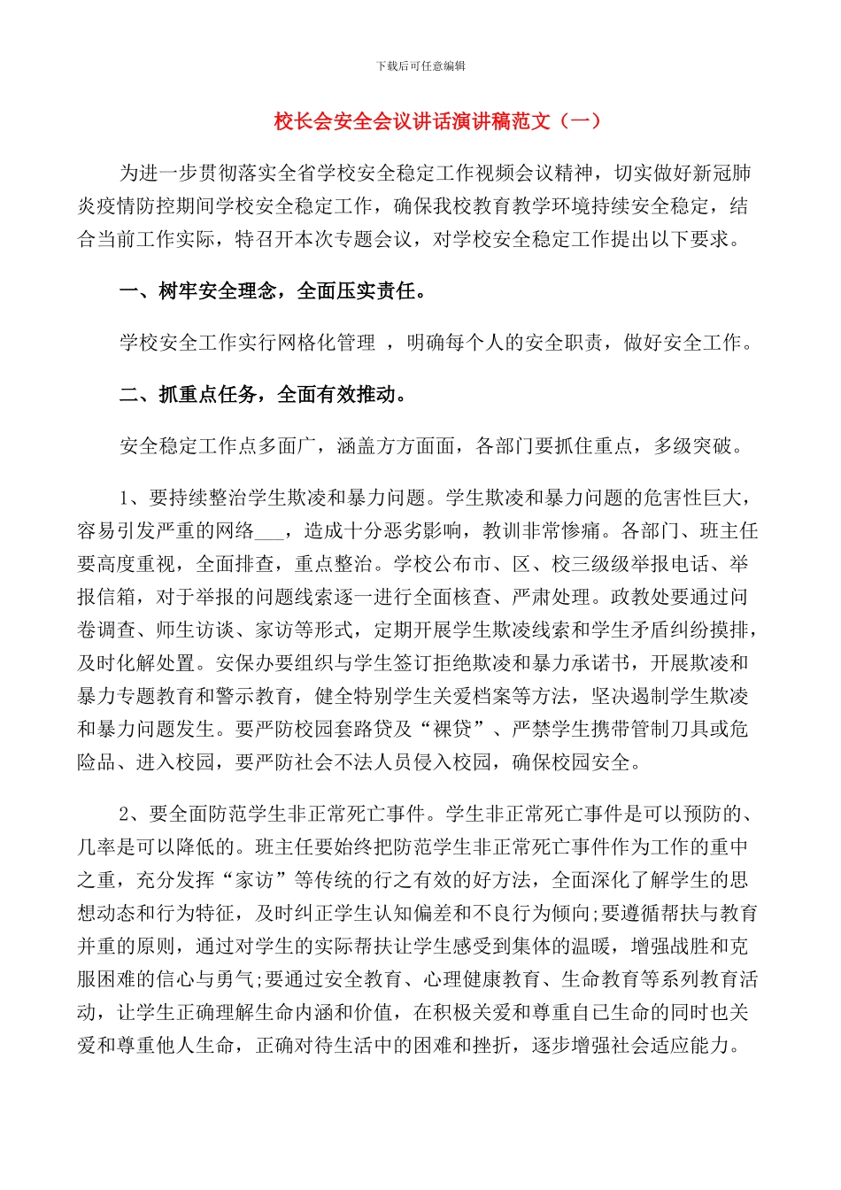 校长会安全会议讲话演讲稿范文_第1页