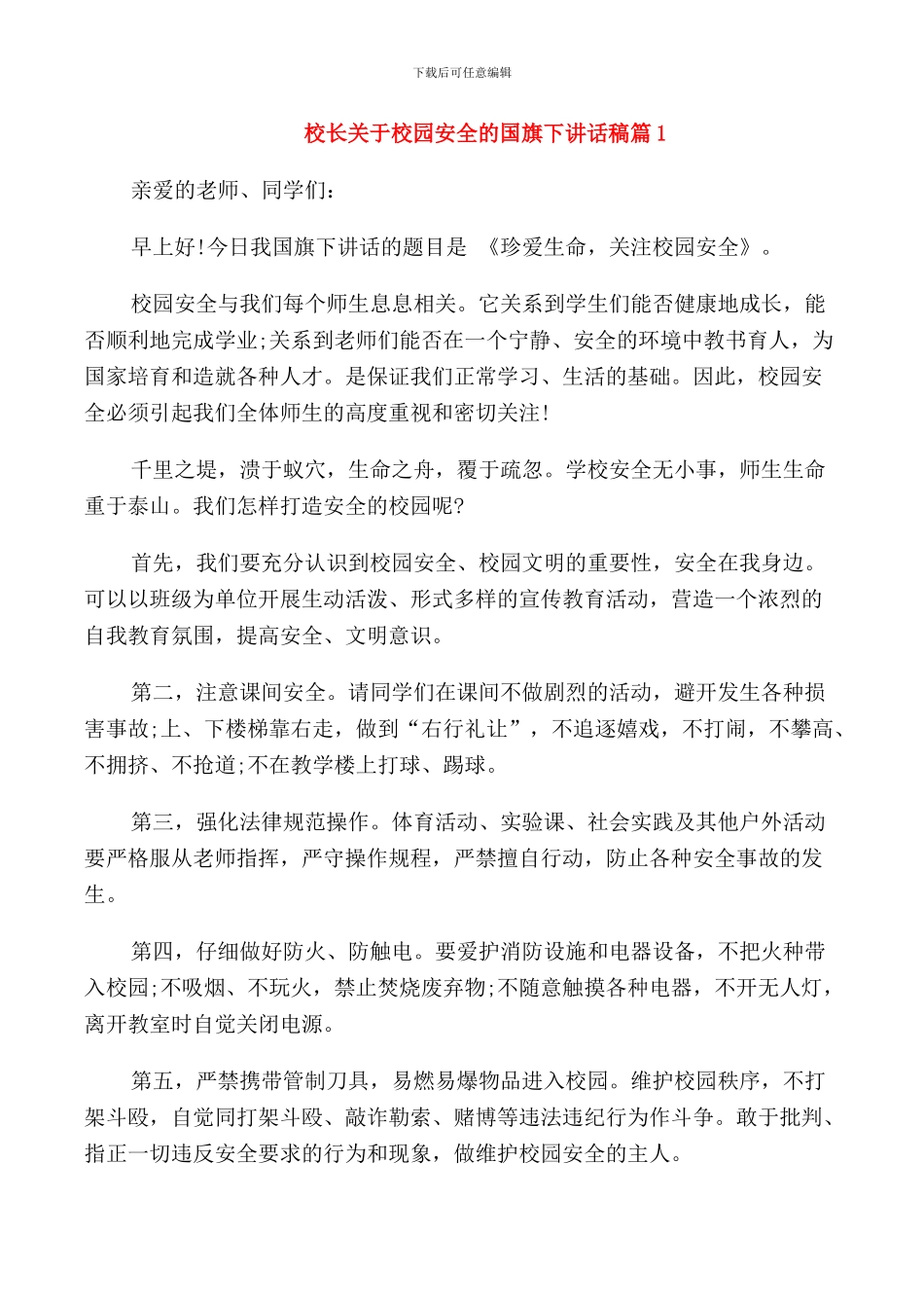 校长关于校园安全的国旗下讲话稿_第1页