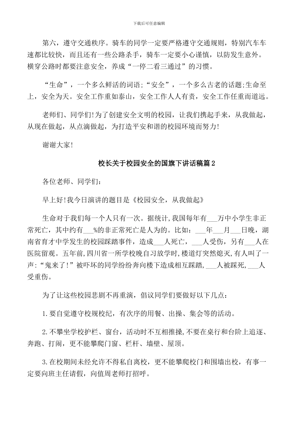 校长关于校园安全的国旗下讲话稿_第2页