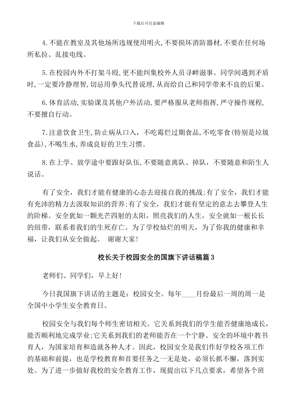 校长关于校园安全的国旗下讲话稿_第3页