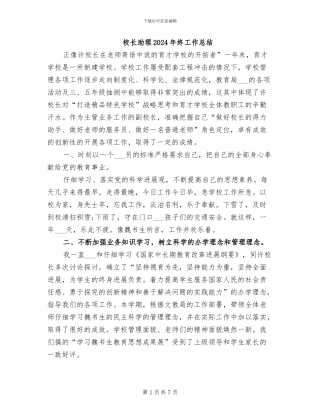 校长助理2024年终工作总结