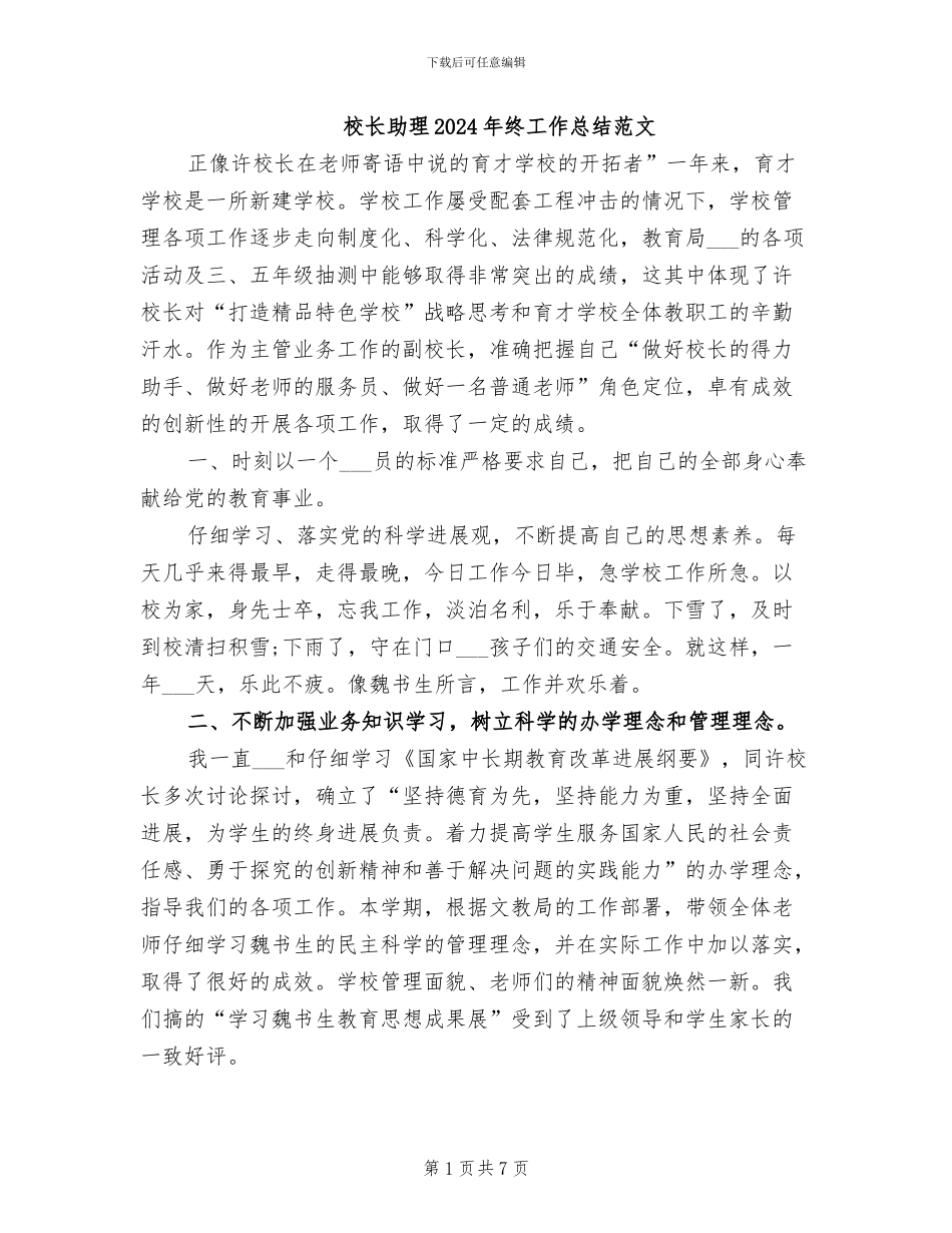 校长助理2024年终工作总结范文_第1页