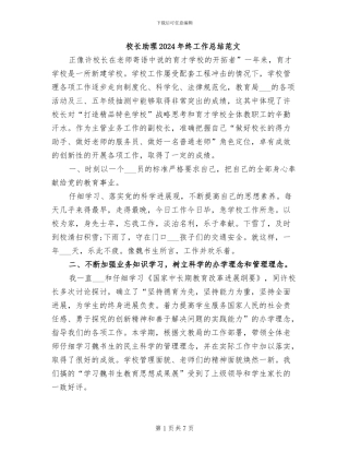 校长助理2024年终工作总结范文