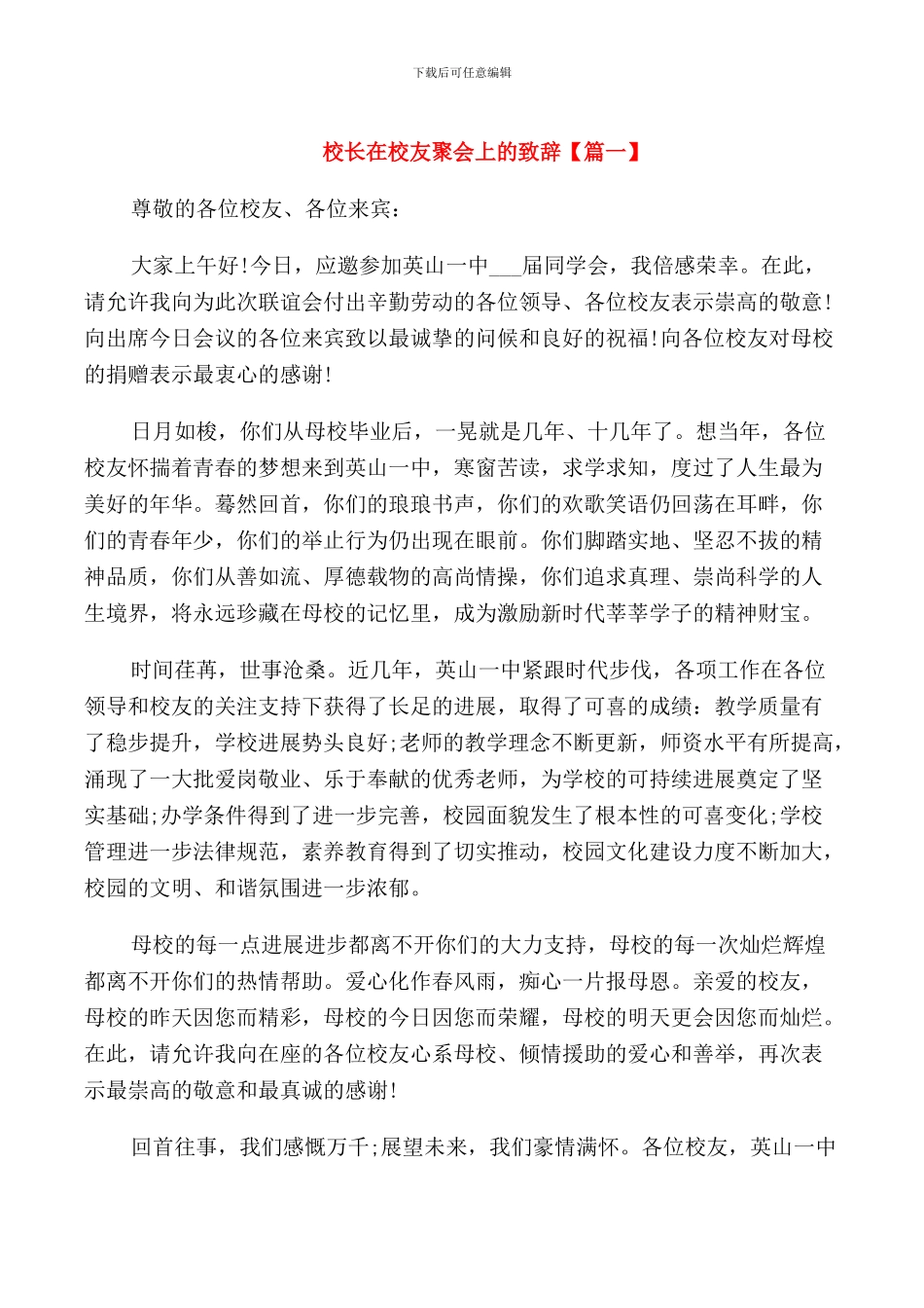 校长在校友聚会上的致辞_第1页