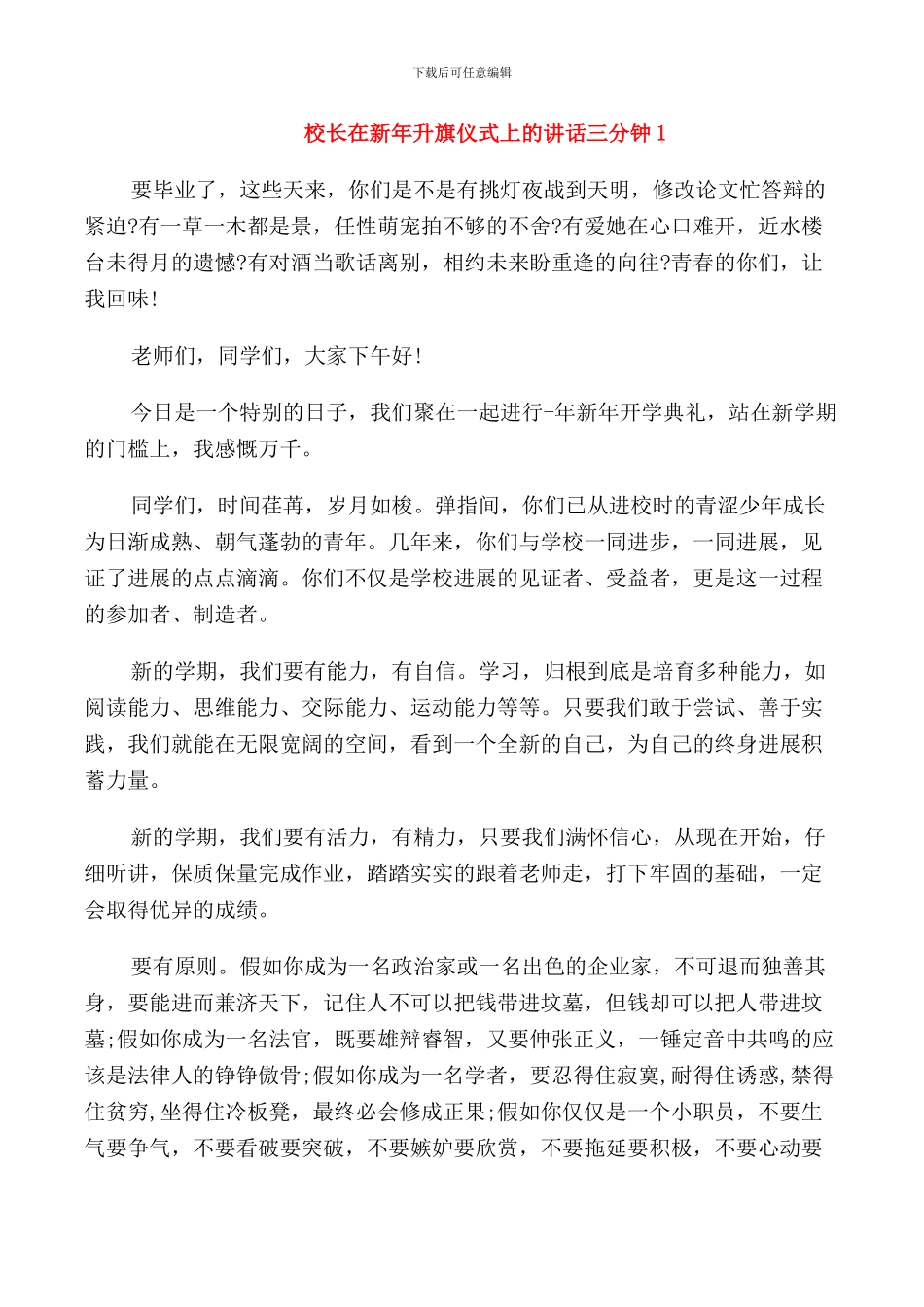 校长在新年升旗仪式上的讲话三分钟_第1页