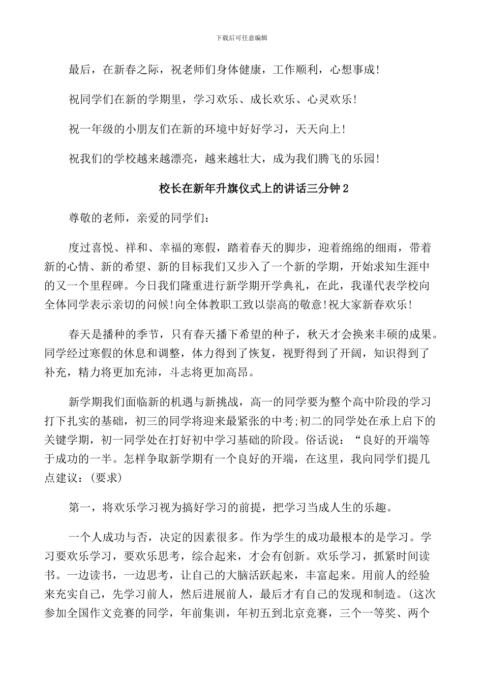 校长在新年升旗仪式上的讲话三分钟_第3页