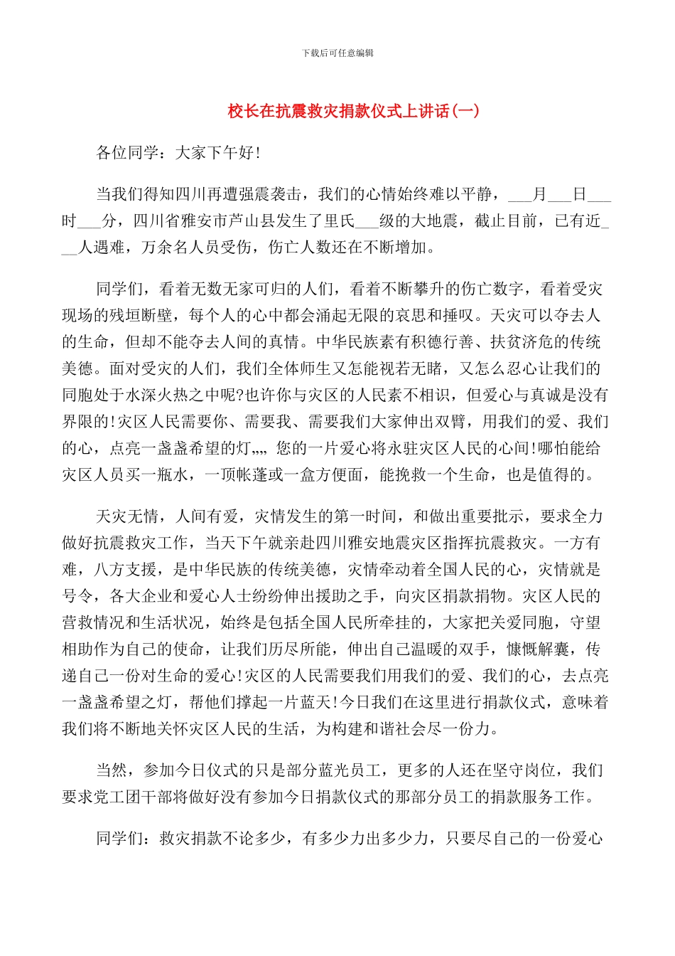 校长在抗震救灾捐款仪式上讲话_第1页