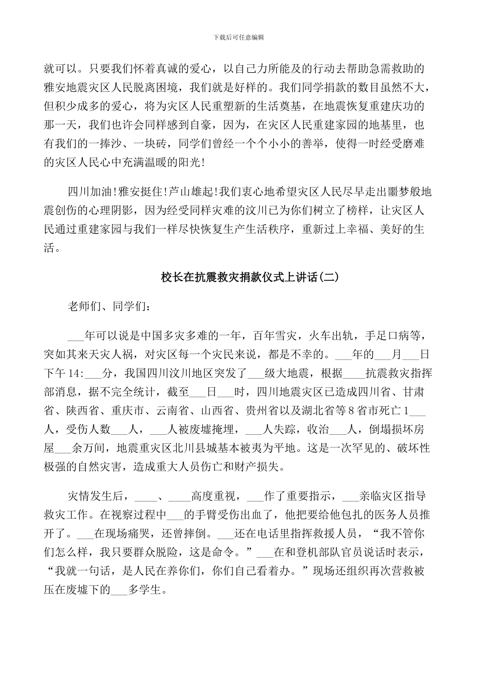 校长在抗震救灾捐款仪式上讲话_第2页