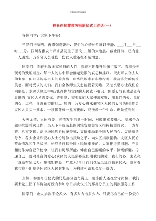 校长在抗震救灾捐款仪式上讲话