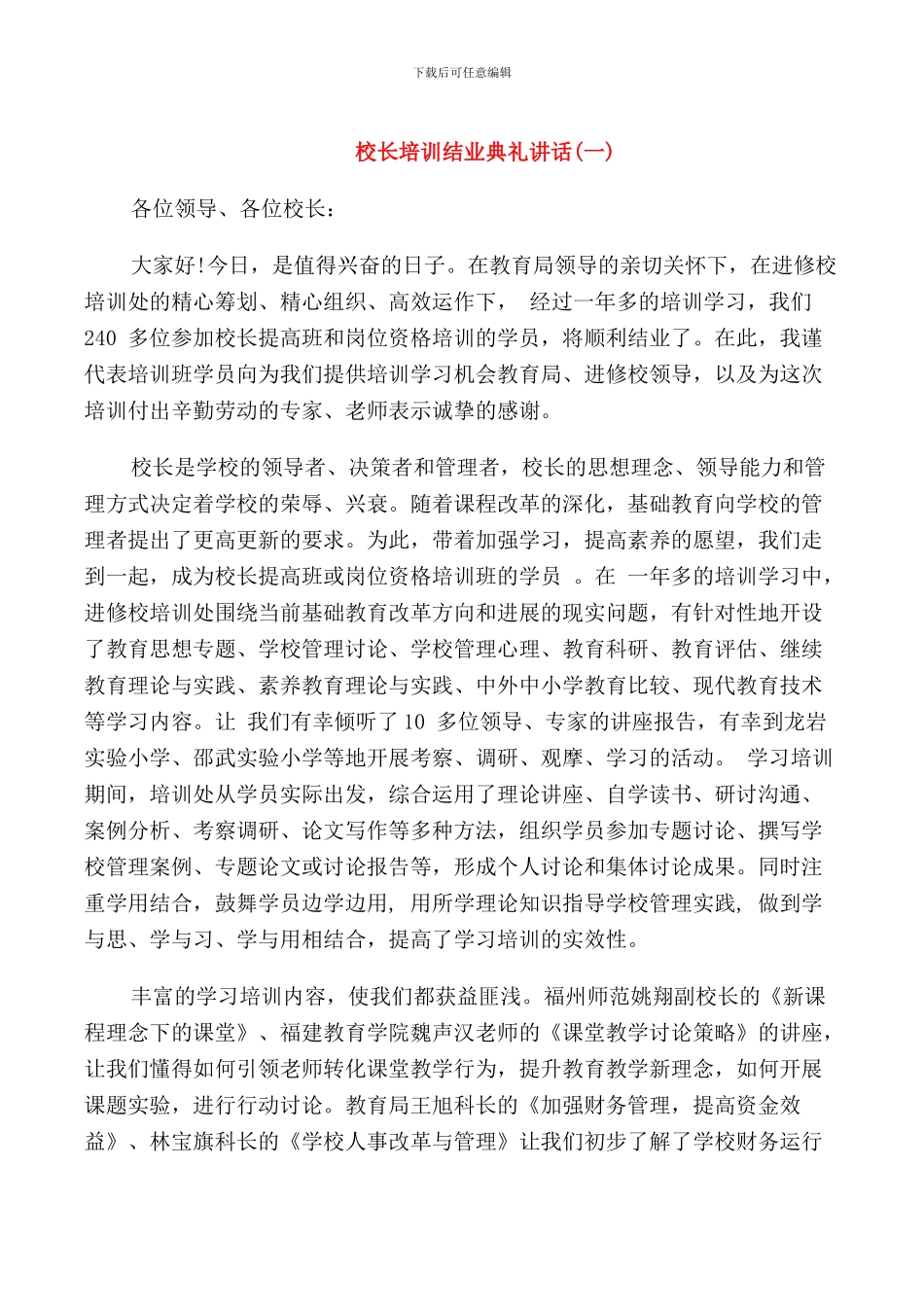 校长培训结业典礼讲话_第1页