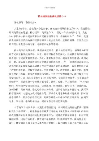 校长培训结业典礼讲话