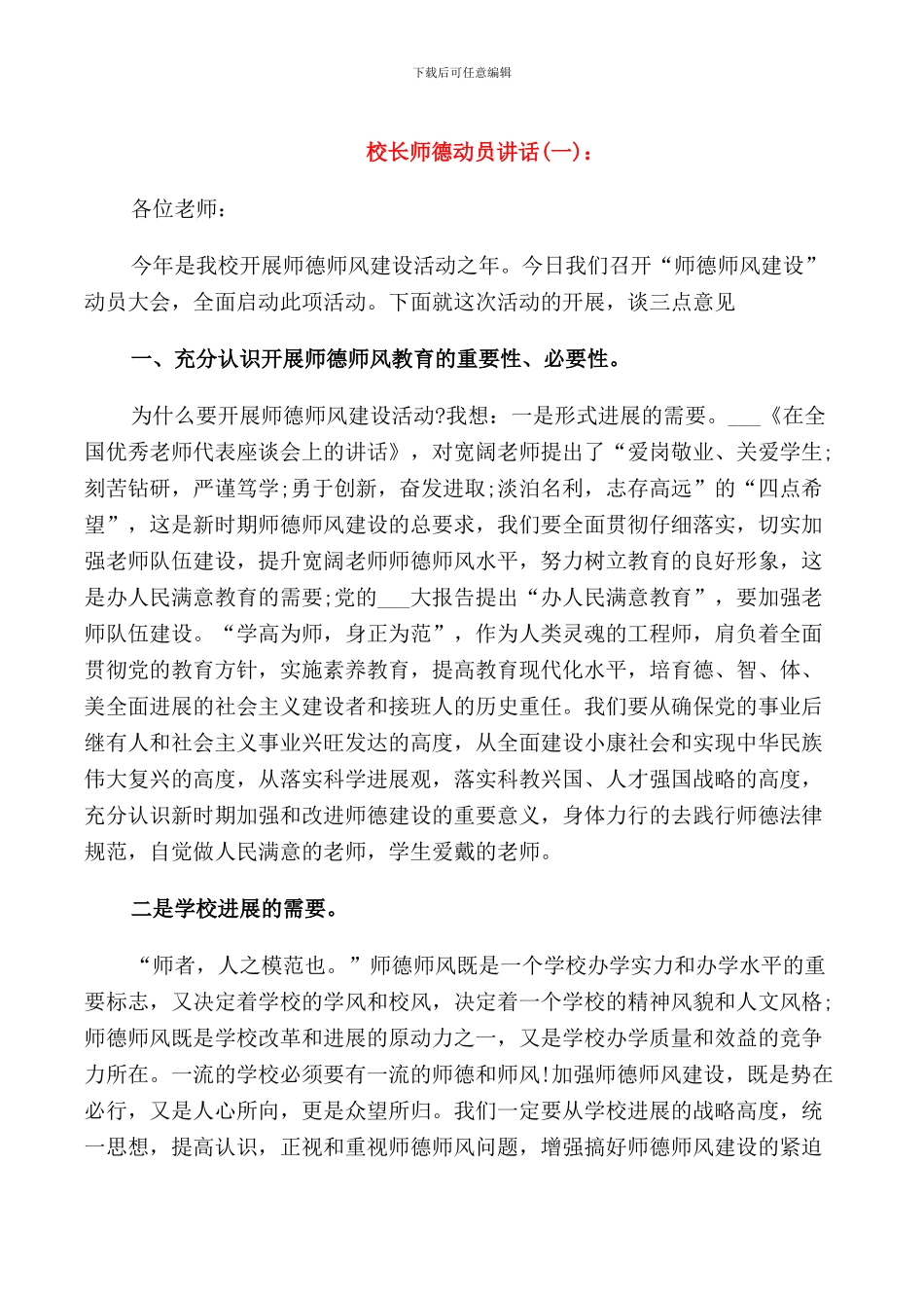 校长师德动员讲话_第1页