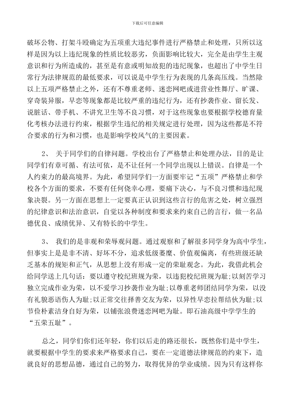 校长学生会议讲话稿_第3页