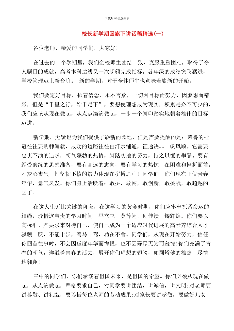 校长新学期国旗下讲话稿_第1页