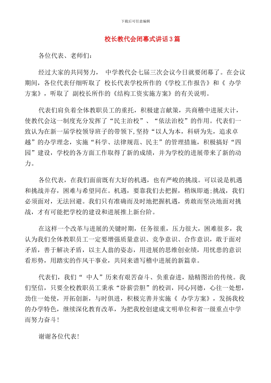 校长教代会闭幕式讲话3篇_第1页