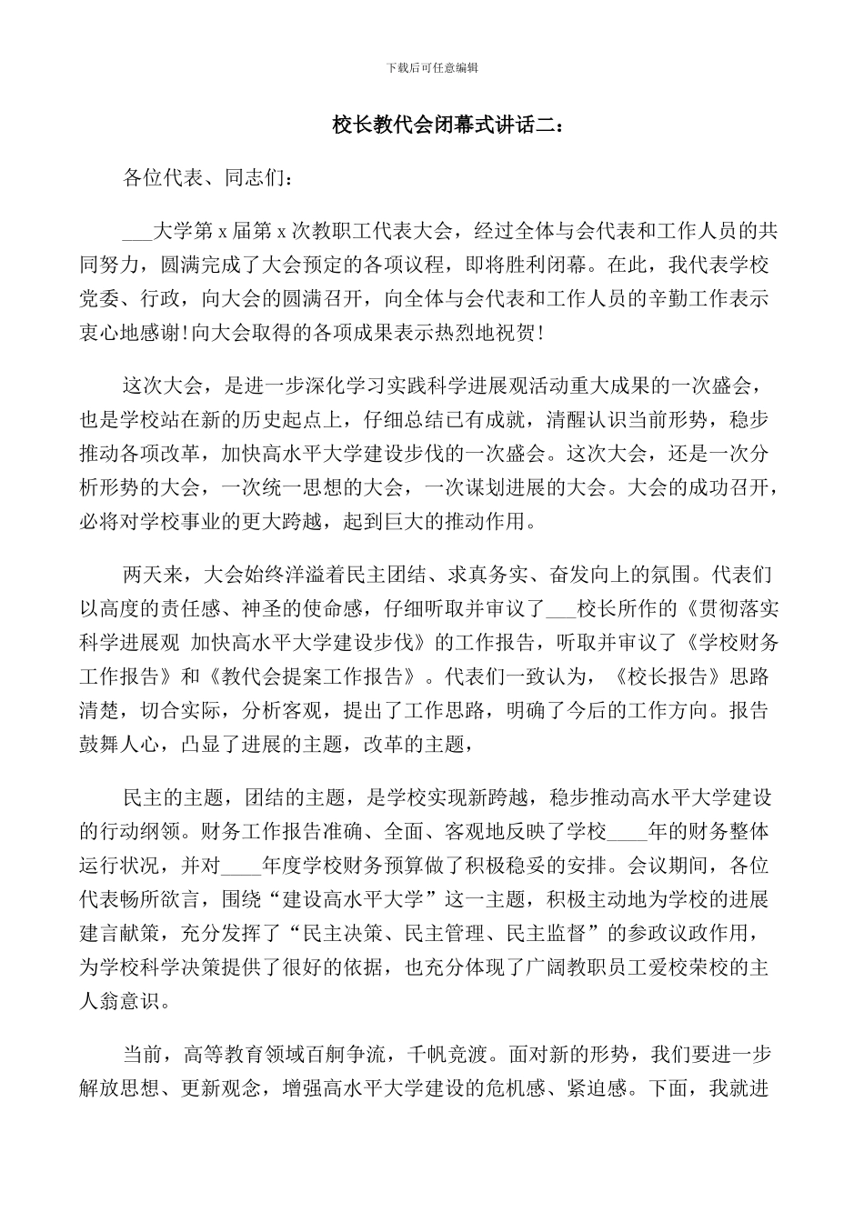 校长教代会闭幕式讲话3篇_第2页