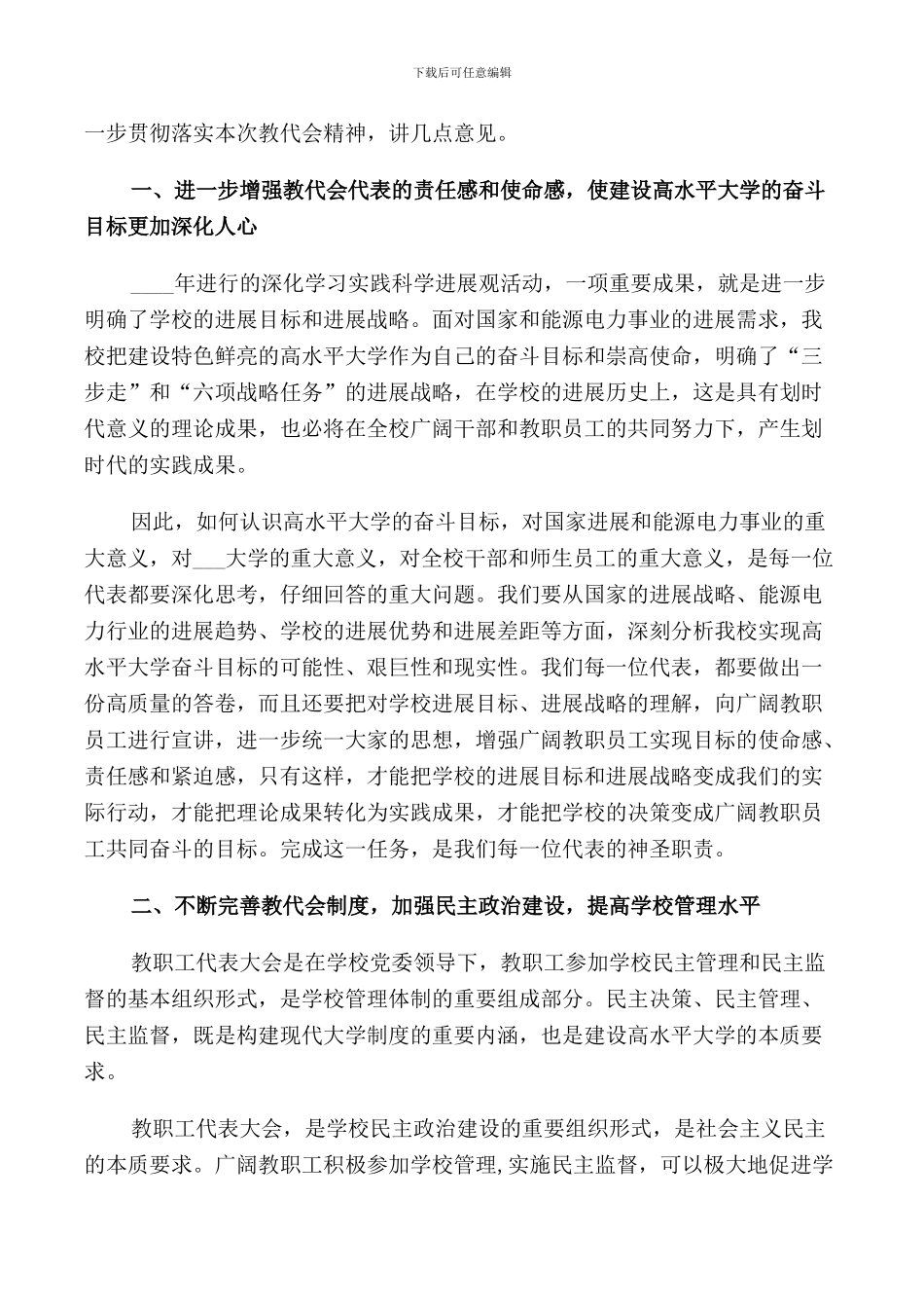 校长教代会闭幕式讲话3篇_第3页