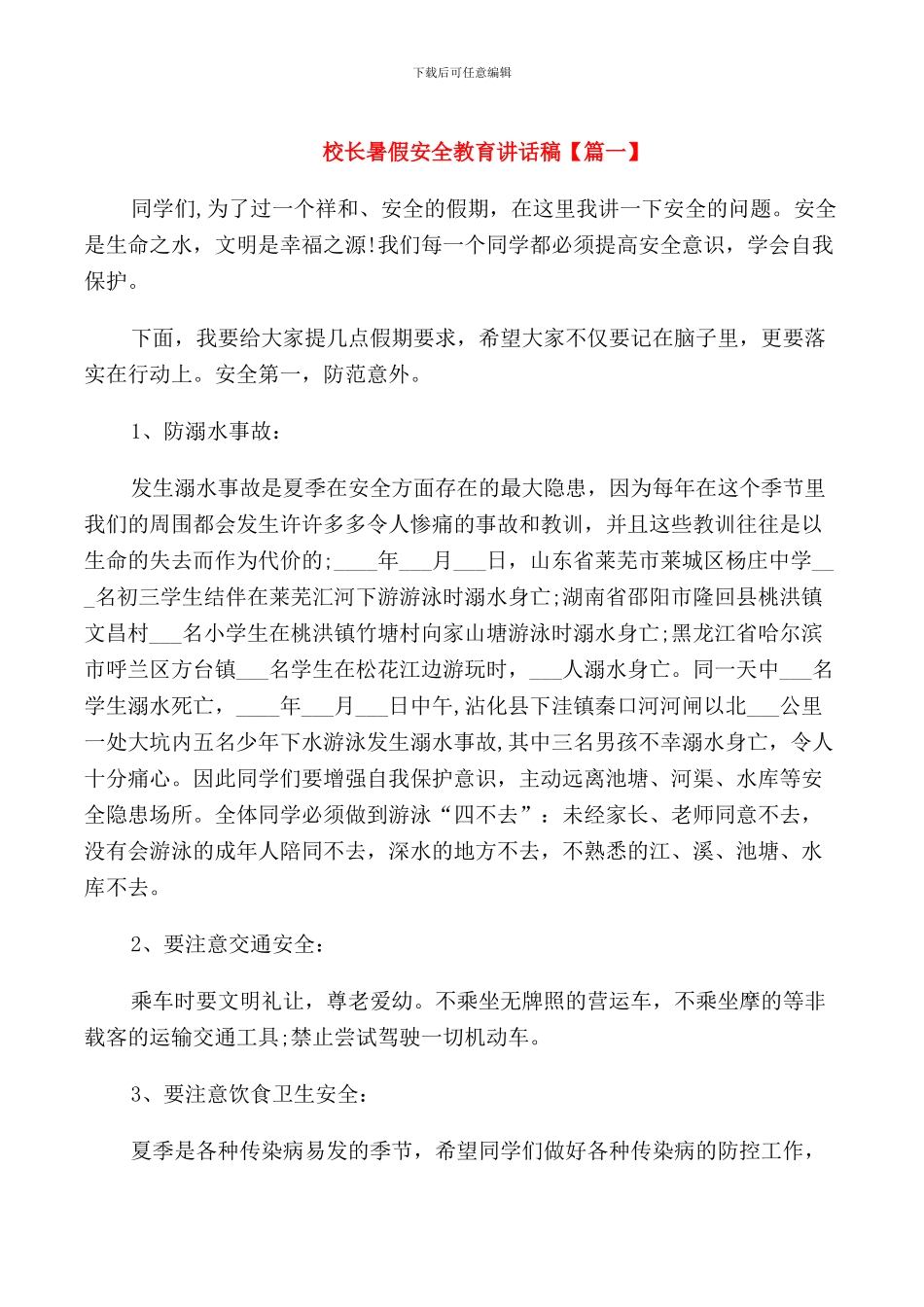 校长暑假安全教育讲话稿_第1页