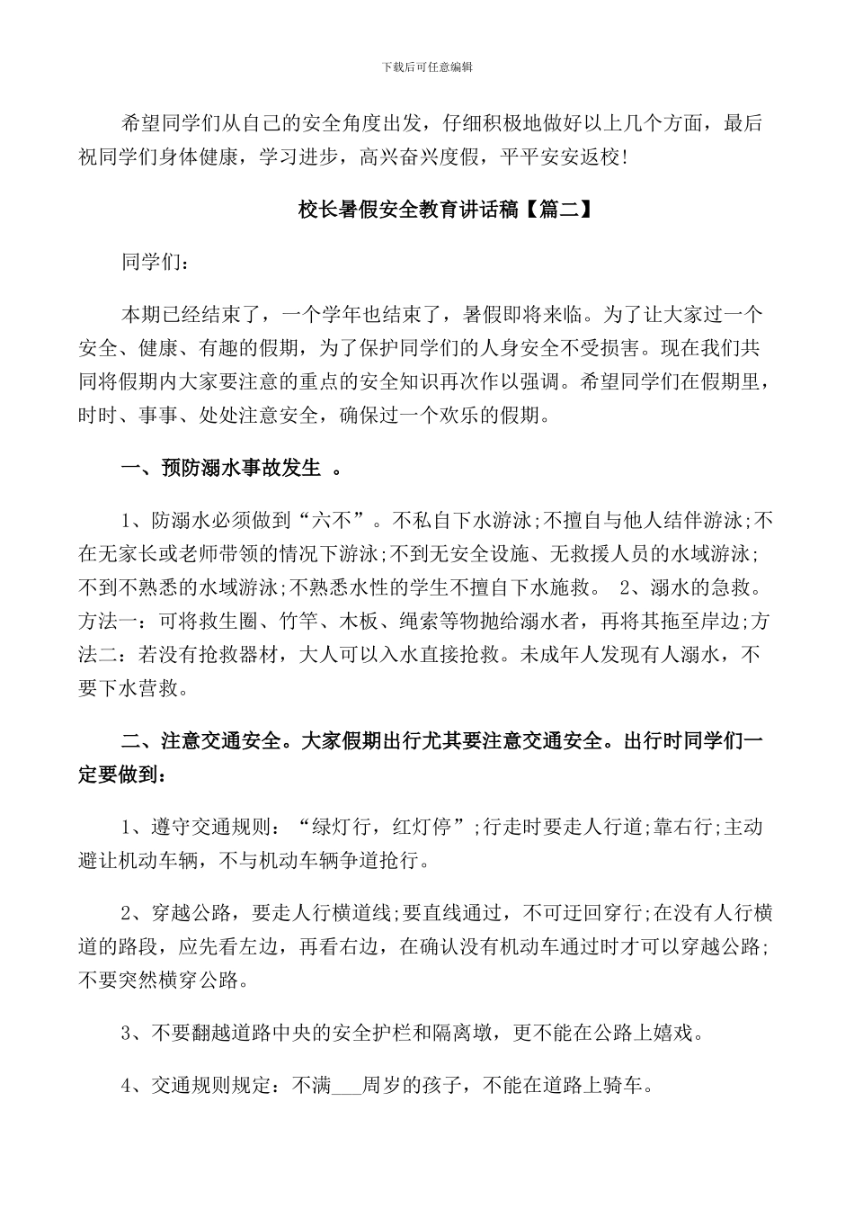 校长暑假安全教育讲话稿_第3页