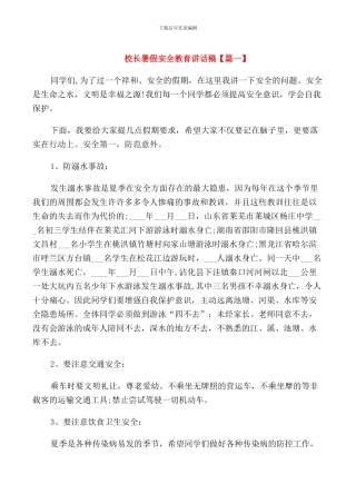 校长暑假安全教育讲话稿