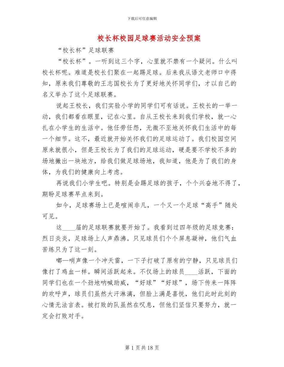 校长杯校园足球赛活动安全预案(6篇)_第1页