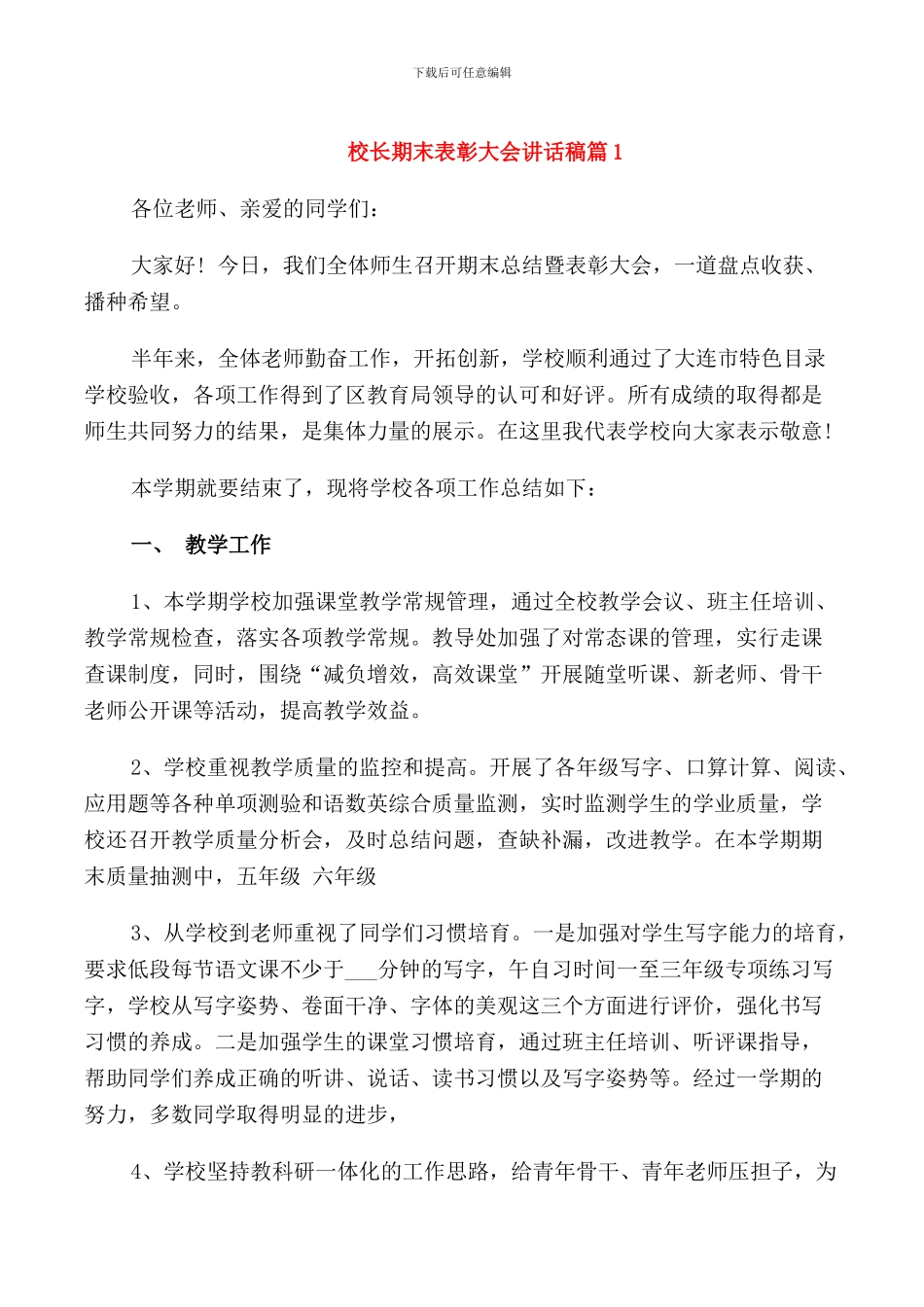 校长期末表彰大会讲话稿_第1页