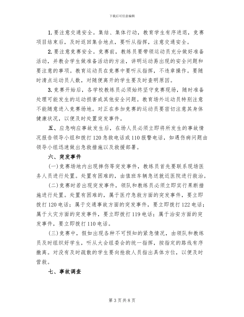 校长杯校园足球赛活动安全预案参考范文(3篇)_第3页