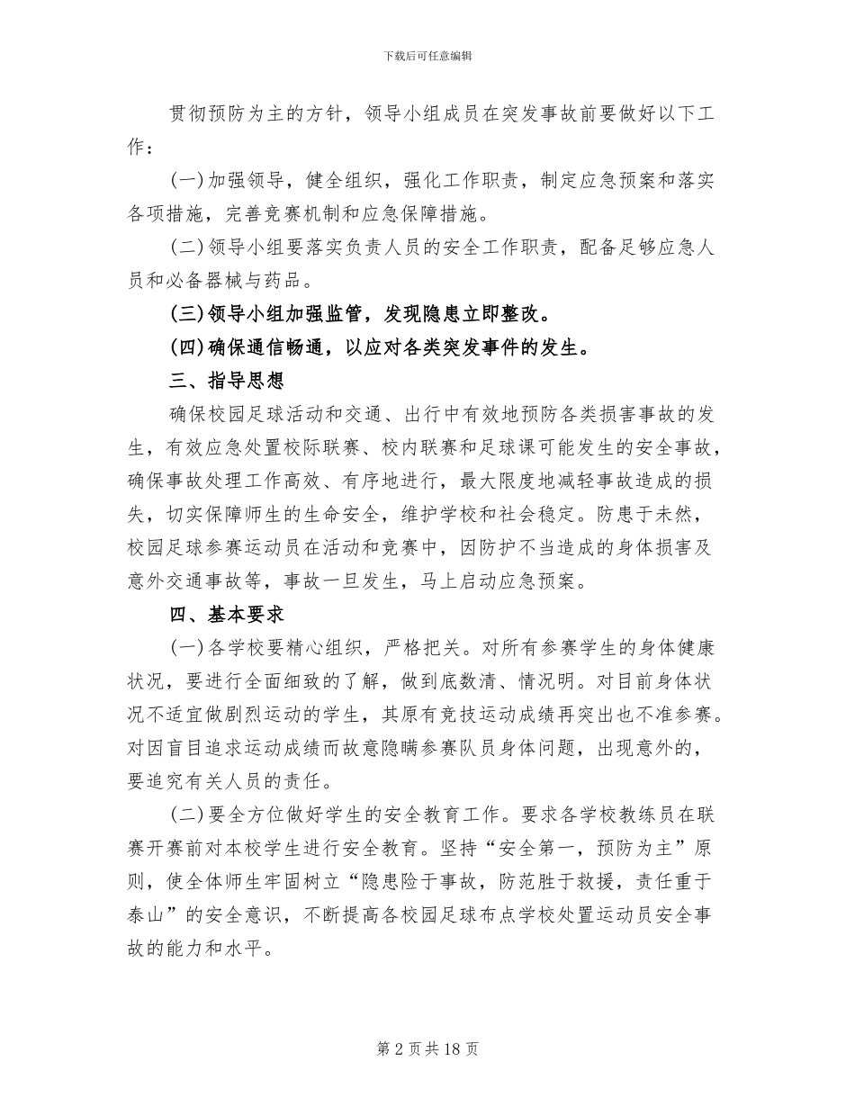 校长杯校园足球赛活动安全预案参考范文(6篇)_第2页