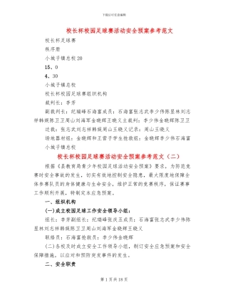 校长杯校园足球赛活动安全预案参考范文(6篇)