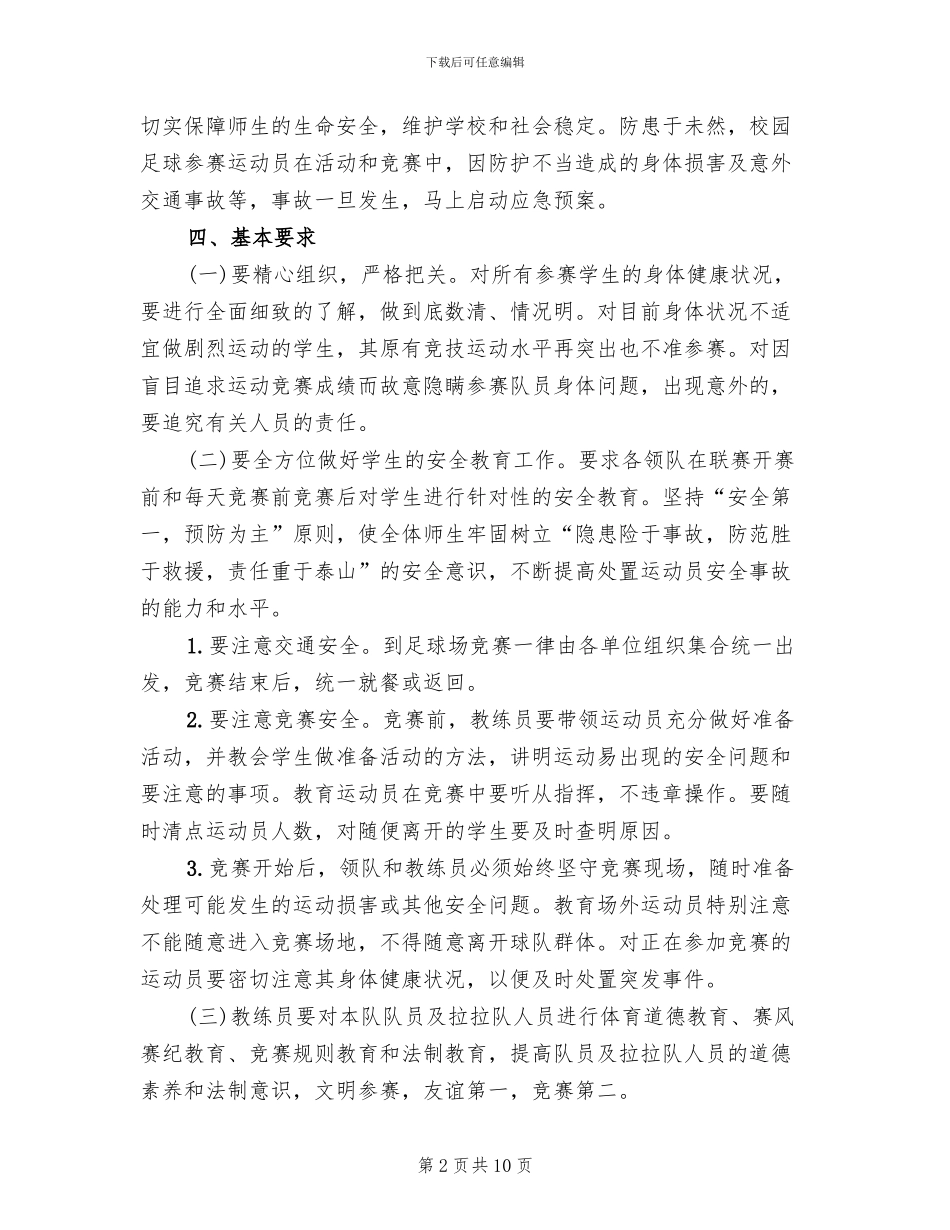 校长杯校园足球赛活动安全预案模板(3篇)_第2页