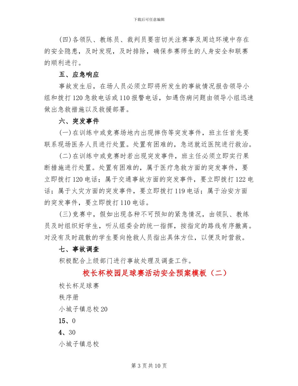 校长杯校园足球赛活动安全预案模板(3篇)_第3页
