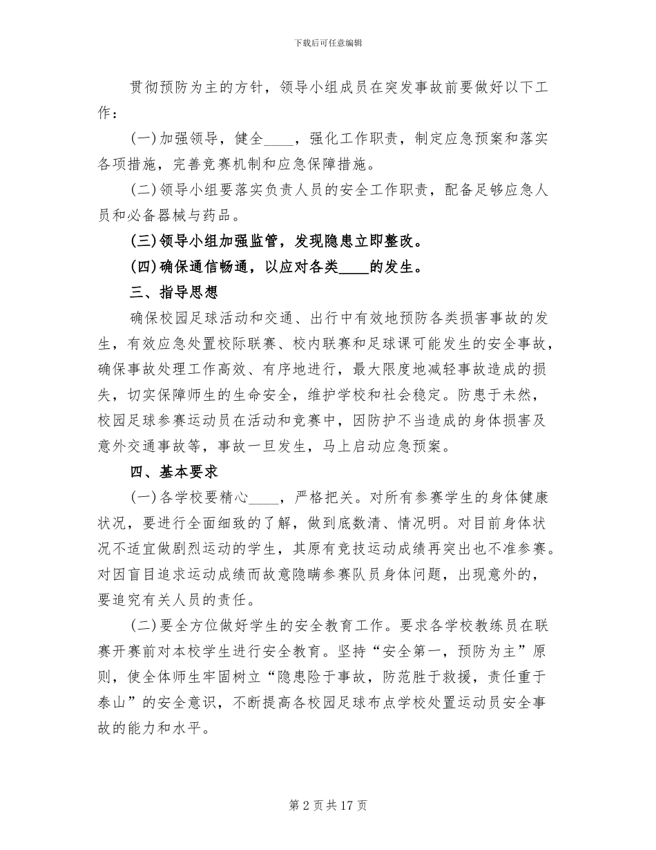校长杯校园足球赛活动安全预案范文(5篇)_第2页