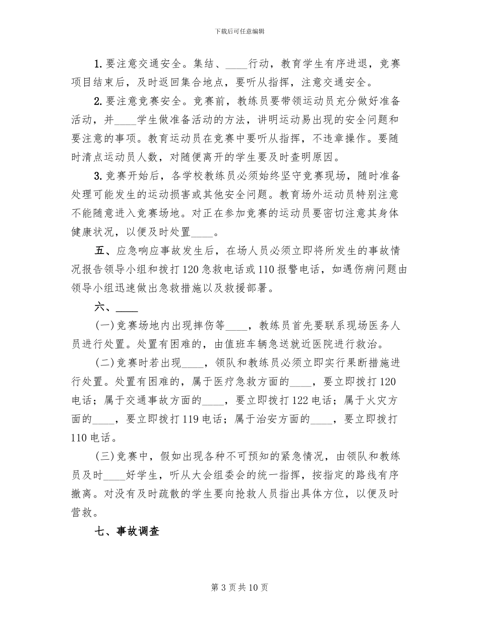 校长杯校园足球赛活动安全预案范文(3篇)_第3页