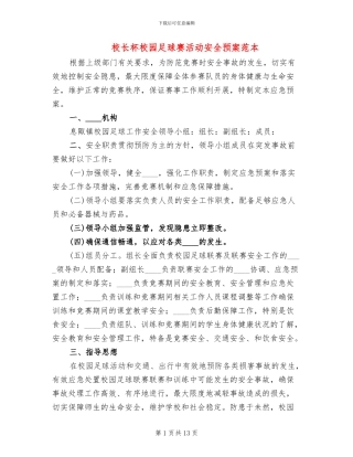 校长杯校园足球赛活动安全预案范本