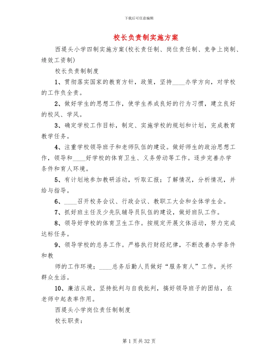 校长负责制实施方案_第1页