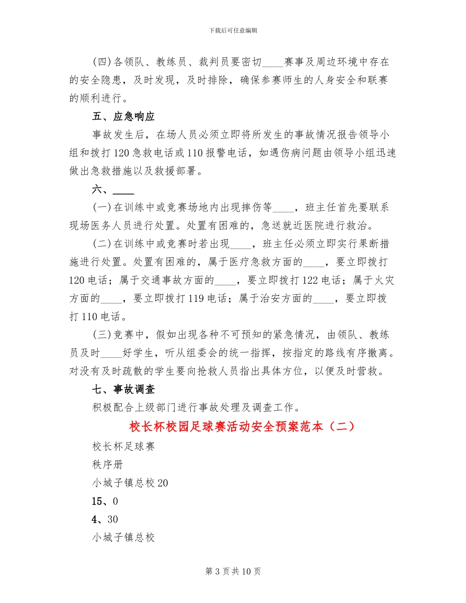 校长杯校园足球赛活动安全预案范本(3篇)_第3页