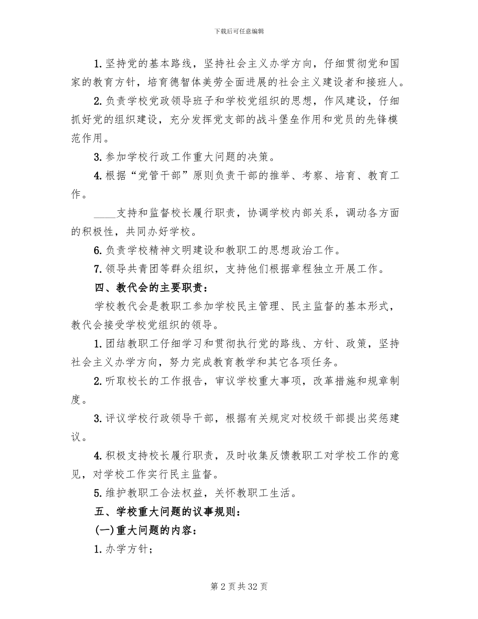 校长负责制实施方案参考范文(4篇)_第2页