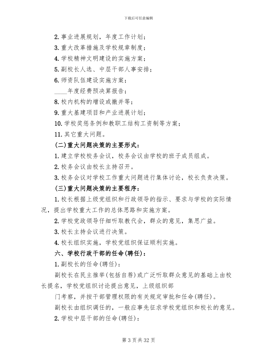 校长负责制实施方案参考范文(4篇)_第3页